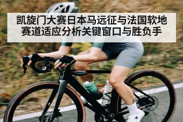 凯旋门大赛日本马远征与法国软地赛道适应分析关键窗口与胜负手