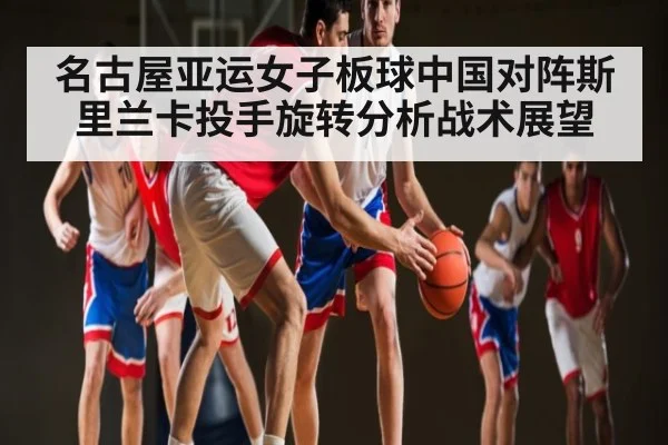 名古屋亚运女子板球中国对阵斯里兰卡投手旋转分析战术展望