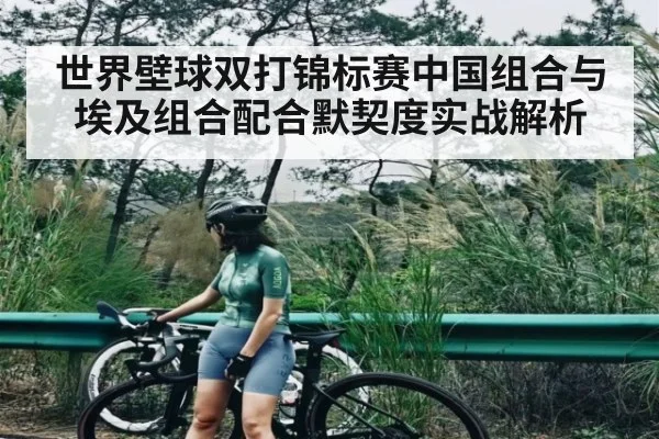 世界壁球双打锦标赛中国组合与埃及组合配合默契度实战解析