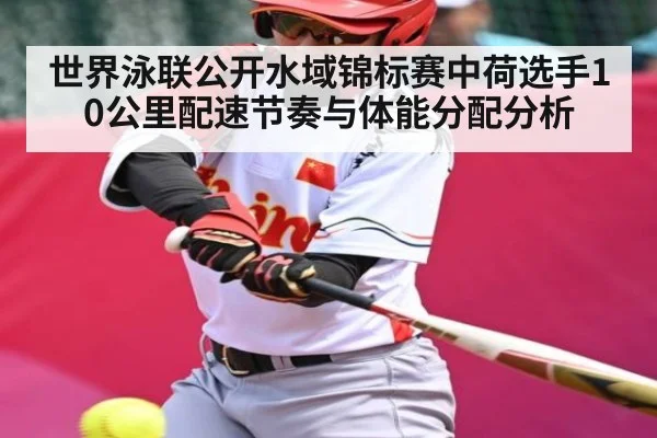 世界泳联公开水域锦标赛中荷选手10公里配速节奏与体能分配分析